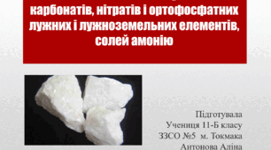Презентація на тему "Властивості і застосування карбонатів, нітратів"