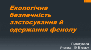 Презентація на тему "Екологічна безпечність застосування й одержання фенолу"