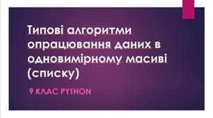 Типові алгоритми опрацювання даних в одновимірному масиві (списку)