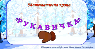 Інтерактивна гра "Математична казка "Рукавичка"