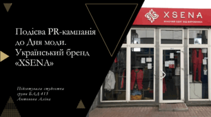 Розробка PR-кампанії до Дня моди на прикладі магазину "Xsena"