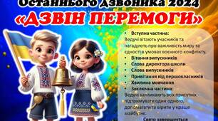 Останній дзвоник 2024 «Дзвін перемоги»