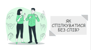 Презентація на тему "Як спілкуватися без слів?"