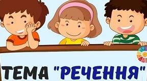 Речення
