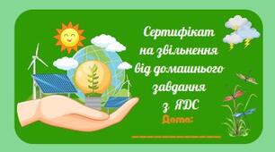 Мотиваційні сертифікати на звільнення від домашнього завдання багаторазового використання