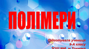 Презентація на тему "Полімери"