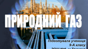 Презентація на тему "Природний газ"