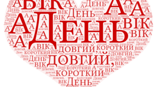 Хмаринка слів "День довгий, а вік короткий."