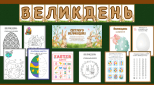 Матеріали до Великодня для дітей