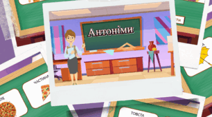 Презентація з української мови. Тренажер "Антоніми"