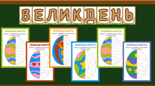 Матеріали до Великодня