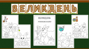 Матеріали-розмальовки до Великодня для дітей