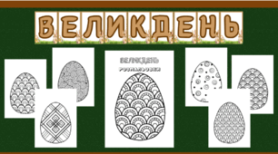 Матеріали-розмальовки до Великодня для дітей