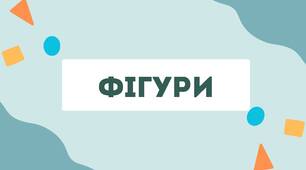 Презентація на тему "Фігури"