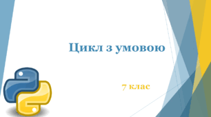 Цикл з умовою в Python