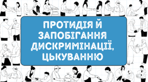 РМ. 17-18. Протидія й запобігання дискримінації, цькуванню за підручником А. Онатій, Т. Ткачука