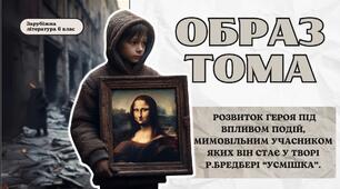 Презентація 6 клас НУШ з теми "Образ Тома, його розвиток під впливом подій, мимовільним учасником яких він стає."