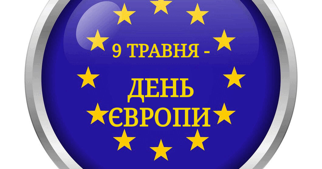 9 травня - День Європи (розтяжка) | Ілюстрації. Дидактичні матеріали