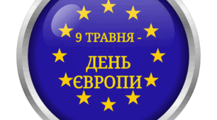 9 травня - День Європи (розтяжка)