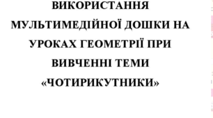 Використання мультимедійної дошки на уроках геометрії при вивченні теми"Чотирикутники"