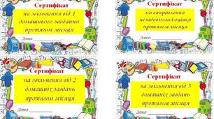 Роздатковий матеріал (Мотиваційні сертифікати)