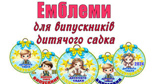 Емблеми для випускників дитячого садка