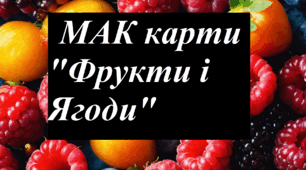 МАК карти фрукти та ягоди
