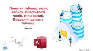 10 клас 36 урок  Поняття таблиці, поля, запису. Властивості полів, типи даних. Введення даних у таблиці. Презентація+Практичне