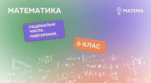 Цілі та раціональні чсла