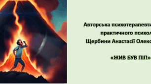 Терапевтична казка- (автор Щербина Анастасія Олександрівна)