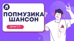 Презентація на тему: "ПОПМУЗИКА . ШАНСОН"