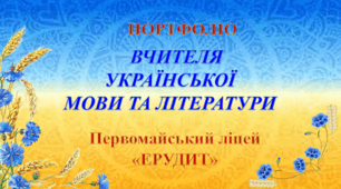 Презентація: "Портфоліо вчителя української мови та літератури"