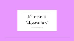 Презентація  методики у 1-4 класах  "Щоденні 5"