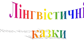 Матеріали до вивчення частин мови "Лінгвістичні казки"