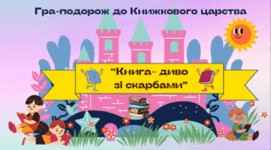 Гра-подорож до Книжкового царства "Книга - диво зі скарбами" + презентація. День книги.