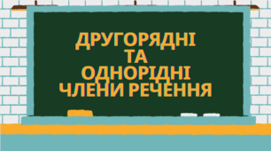 ДІАГНОСТИЧНА РОБОТА"ДРУГОРЯДНІ ТА ОДНОРІДНІ ЧЛЕНИ РЕЧЕННЯ" 5 кл. НУШ+ВІДПОВІДІ