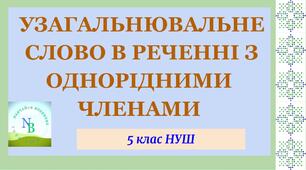 Узагальнювальне слово в реченні з однорідними членами речення. 5 клас НУШ