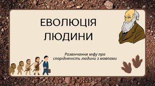 Презентація на тему "Еволюція людини"