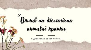 Презентація на тему: Вплив на біологічно активні крапки