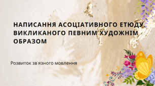 РЗМ Написання асоціативного етюду, викликаного певним художнім образом