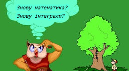 Інтеграл