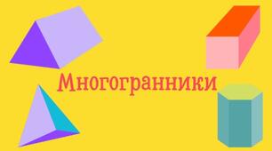 Многогранники