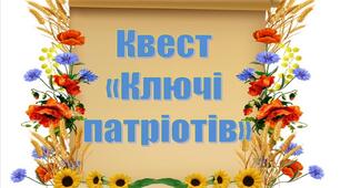 Виховний захід "Квест Ключі ПАТРІОТІВ"