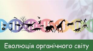 Еволюція органічного світу