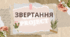 Урок- презентація за темою "Звертання"