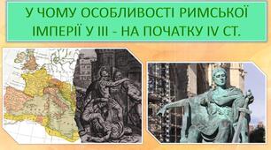 У чому особливості Римської імперії у III - на початку IV ст. Презентація 6 клас