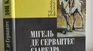 Кроссенс  Знайомство с письменником. Біографія Мігеля де Сервантеса Сааведри