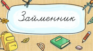 Своєрідність займенника як частини мови. Розряди займенників за значенням, характеристика їх. Групи займенників