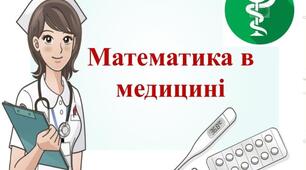 Доповідь на тему "Математика в медицині"