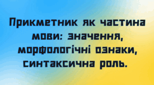 Прикметник як частина мови: значення, морфологічні ознаки, синтаксична роль. 